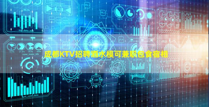 成都KTV招聘酒水模可兼职包食宿相